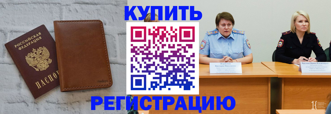 купить прописку в Межгорье